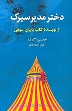 دختر مدیر سیرک