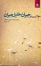 مجموعه آثار جبران خلیل جبران 2 (2 جلدی)