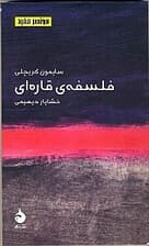 فلسفه قاره‌ای