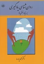 روانشناسی یادگیری بر بنیاد نظریه‌ها