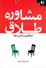 مشاوره طلاق