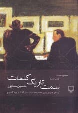 سمت تاریک کلمات (مجموعه داستان)