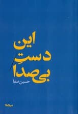 این دست بیصدا (مجموعه شعر)