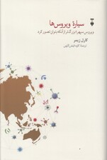 سیاره ویروسها (ویروس سپهر)