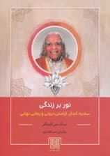 نور بر زندگی (سفر به کمال آرامش درونی و رهایی نهایی)