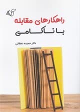 راهکارهای مقابله با ناکامی