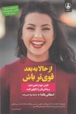 از حالا به بعد قوی‌تر باش