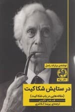 در ستایش شکاکیت (مقاله‌هایی در باب شکاکیت)