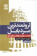ثروتمندترین مرد بابل