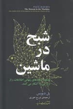 شبح در ماشین (چگونه شبکه‌های پنهانی اطلاعات راز زندگی را آشکار می‌کنند)