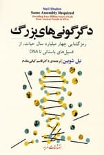 دگرگونی های بزرگ (رمز گشایی چهار میلیارد سال حیات از فسیل‌های باستانی تا دی ان ای)