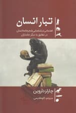 تبار انسان (اهتمامی در شناسایی شجره‌نامه انسان در تطابق با دیگر جانداران)