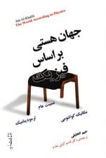 جهان هستی براساس فیزیک