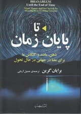 تا پایان زمان (ذهن ماده و کنکاش ما برای معنا در جهانی در حال تحول)