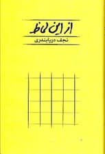 از این لحاظ (شومیز)