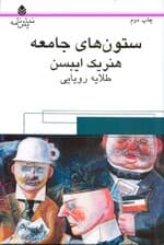 ستون‌های جامعه (نمایش‌نامه)