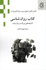 کتاب روانشناسی (اندیشه‌های بزرگ به زبان ساده)