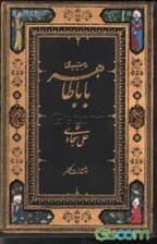 دوبیتی‌های باباطاهر (جیبی)