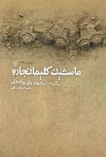 ماشین کلیمانجارو (مجموعه داستان)