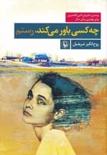 چه کسی باور می‌کند رستم