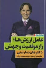 عامل ارزش‌ها (راز موفقیت و جهش)