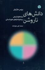 دانش‌های ناروشن (بنیادهای تاریخی و چشم اندازهای علوم انسانی)