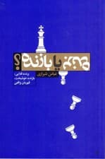 برنده یا بازنده