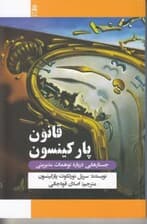 قانون پارکینسون و (سایر مطالعات درباره امور اجرایی)