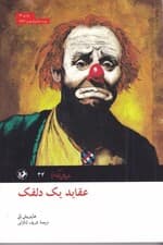 عقاید 1 دلقک