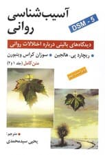 آسیب‌شناسی روانی (دیدگاه‌های بالینی درباره اختلالات روانی)