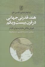 هند قدرتی حهانی در قرن 21 (خیزش چالش‌ها و فرصت‌های تازه‌تر)