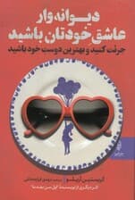 دیوانه‌وار عاشق خودتان باشید (جرئت کنید و بهترین دوست خود باشید)