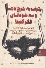 جرات به خرج دهید و به خودتان فکر کنید (9 مرحله برای کنارگذاشتن زنی که خود را به فراموشی سپرده و تبدیل‌شدن به بانویی شکوفا)