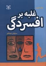 غلبه بر افسردگی