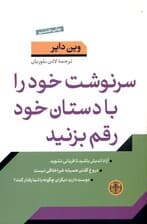 سرنوشت خود را با دستان خود رقم بزنید (راه‌های موثر برای برقراری ارتباط با دیگران و انتخاب)