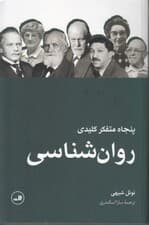 50 متفکر کلیدی روانشناسی