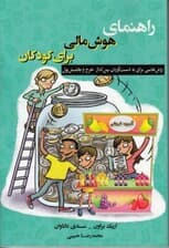 راهنمای پرورش هوش مالی برای کودکان (روش‌هایی برای به‌دست آوردن پس‌انداز خرج و بخشش پول)