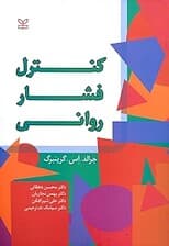 کنترل فشار روانی
