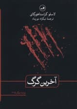 آخرین گرگ (شومیز)