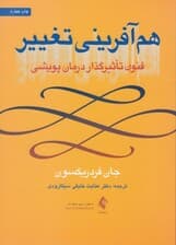 هم‌آفرینی تغییر (فنون تاثیرگذار درمان پویشی)