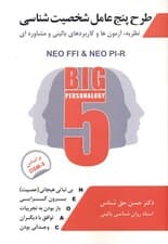 طرح 5 عاملی ویژگیهای شخصیت