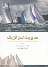 مدیریت استراتژیک