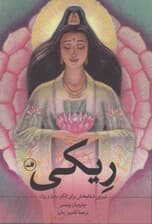 ریکی (نیروی شفابخش برای فکر بدن و روان)