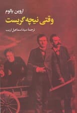 وقتی نیچه گریست (رمانی درباره تسخیر ذهن برنده مدال طلای داستان‌نویسی از باشگاه مشترک‌المنافع کالیفرنیا)