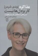 مذاکره کار بزدل‌ها نیست (درس‌هایی از شجاعت قدرت و مقاومت)