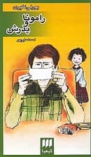 رامونا و پدرش