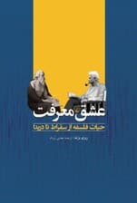 عشق معرفت (حیات ‌فلسفه ‌از سقراط‌ تا دریدا)