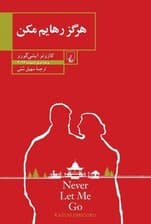 هرگز رهایم مکن