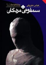 سمفونی مردگان