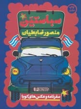 سباستین